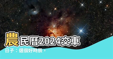 農民曆牽新車|2024新車交車牽車吉日入手(新增至農曆1月)–李孟達老師